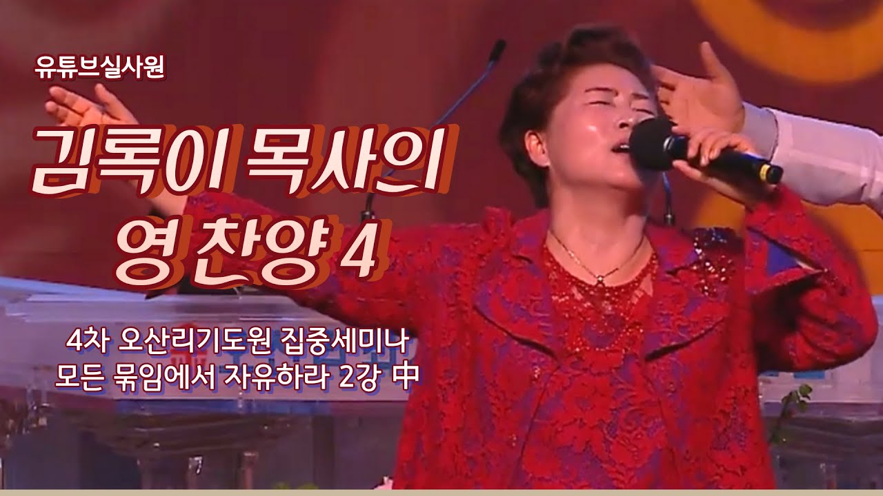 #김록이목사의영찬양 4 #4차오산리집중세미나 2022 10 24 월 저녁7시30분