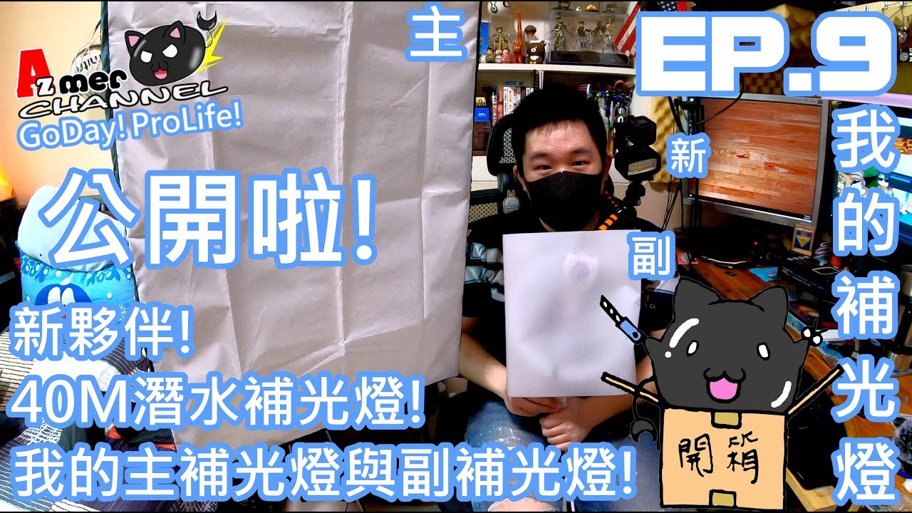 [GoDay!ProLife!]我的補光燈!以及新夥伴潛水補光燈!我又不潛水買這幹嘛？EP.9