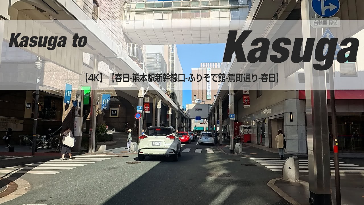 NSD-20251222  No two days are the same【4K】【春日-熊本駅新幹線口-ふりそで館-駕町通り-春日】