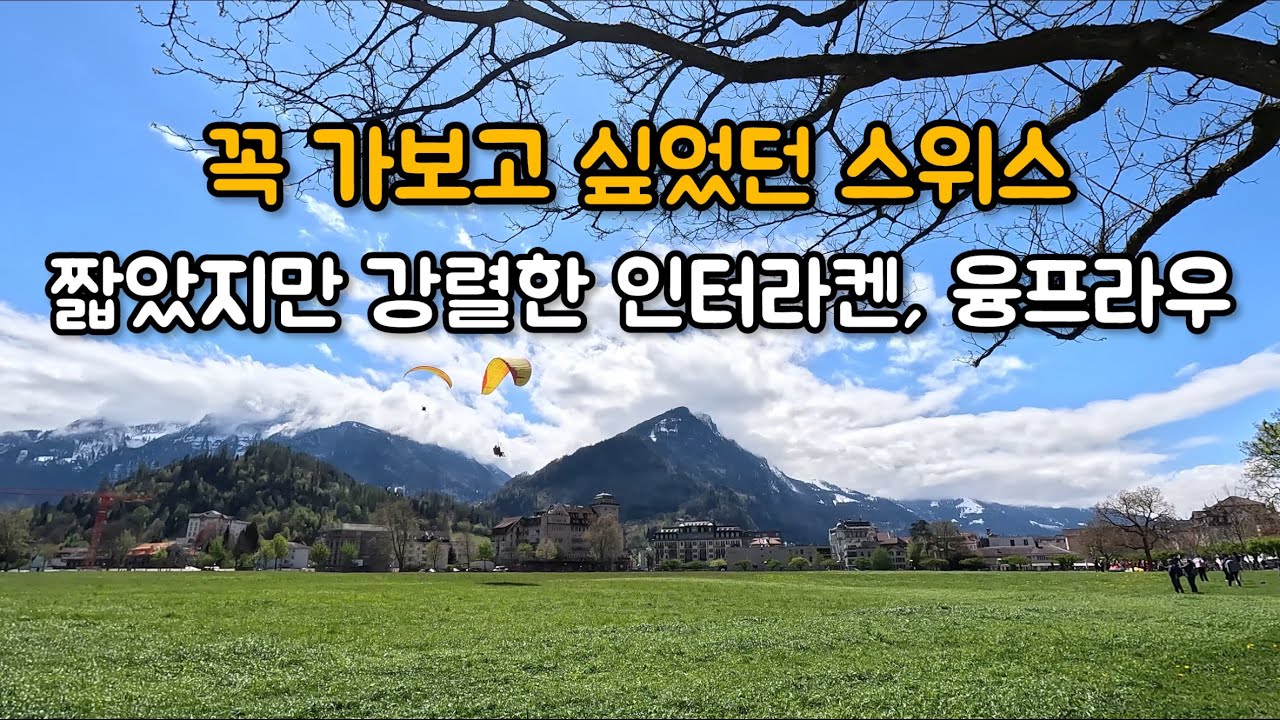 서유럽패키지 | 스위스 융프라우, 고산병 생각보다 심하지 않아요