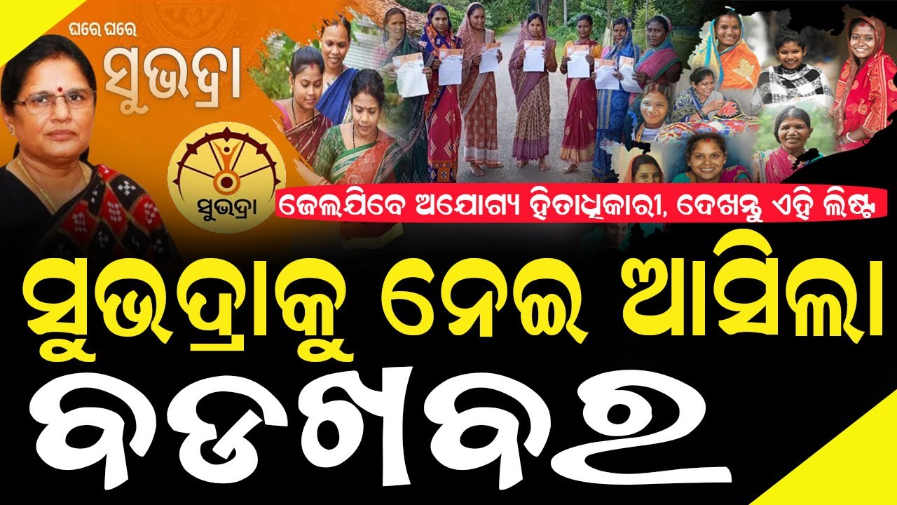 ସୁଭଦ୍ର ଯୋଜନାକୁ ନେଇ ବଡ ଘୋଷଣା କଲେ ସରକାର ! #subhadrascheme #prabhatiparida #bnslive