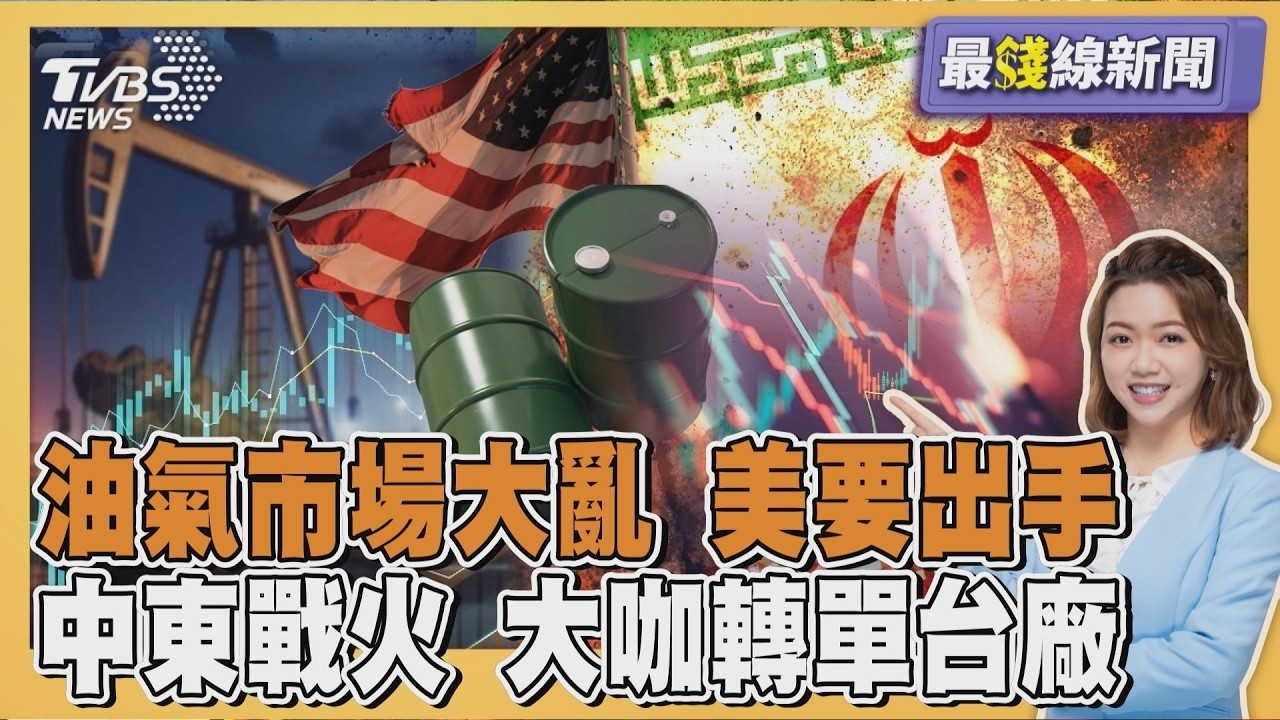 中東戰火! 石油、天然氣市場大亂 美國要出手 以色列緊急狀態 大咖急轉單台廠20260303｜主播#王馨儀｜1700最錢線新聞 PODCAST｜【#TVBS財經 X #TVBS新聞】