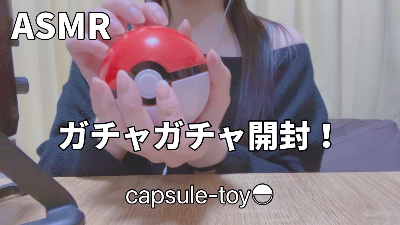 【ASMR】ポケモンゲットだぜ！《新年初の運試し/モンスターボール開封動画》capsule-toy◓✨️