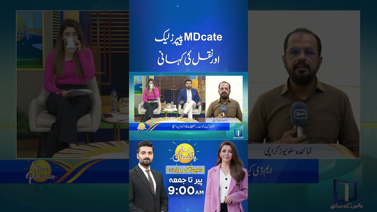 MDCAT Paper Leak Controversy Shocking Revelations #mdcat2024latestnews #sunopakistan #morningshow