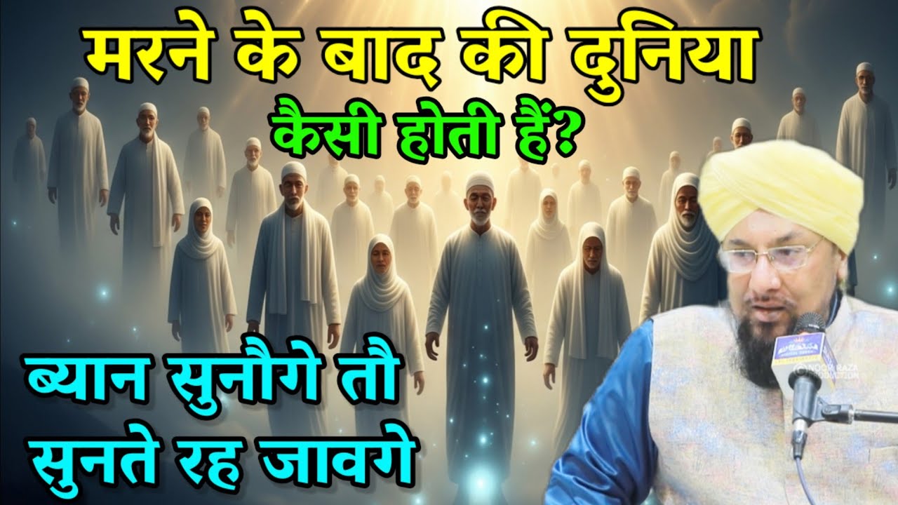 Marne Ke Baad Ki Duniya || Marne Ke Baad Ruh Kaha Rahti Hai? Farooq Khan Razvi New Bayan