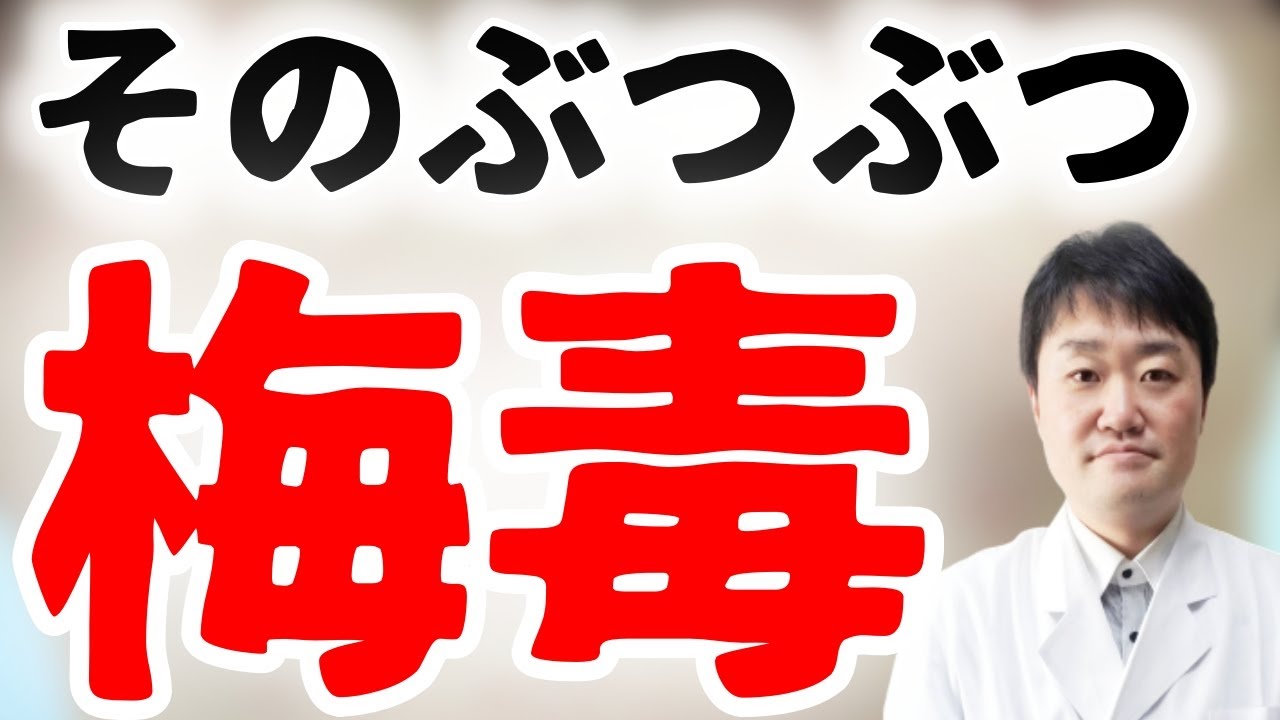 【急増】梅毒はこの一本で丸わかり！　梅毒多発年齢のおじさんドクターが知られざるその3つの怖さをお伝えします