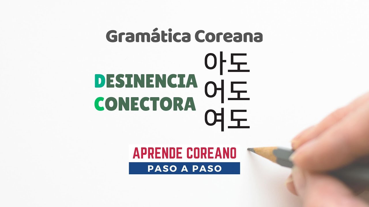Gramática de conectora 아도 어도 여도 (해도) #idiomacoreano #aprendercoreano #gramáticacoreana #coreano