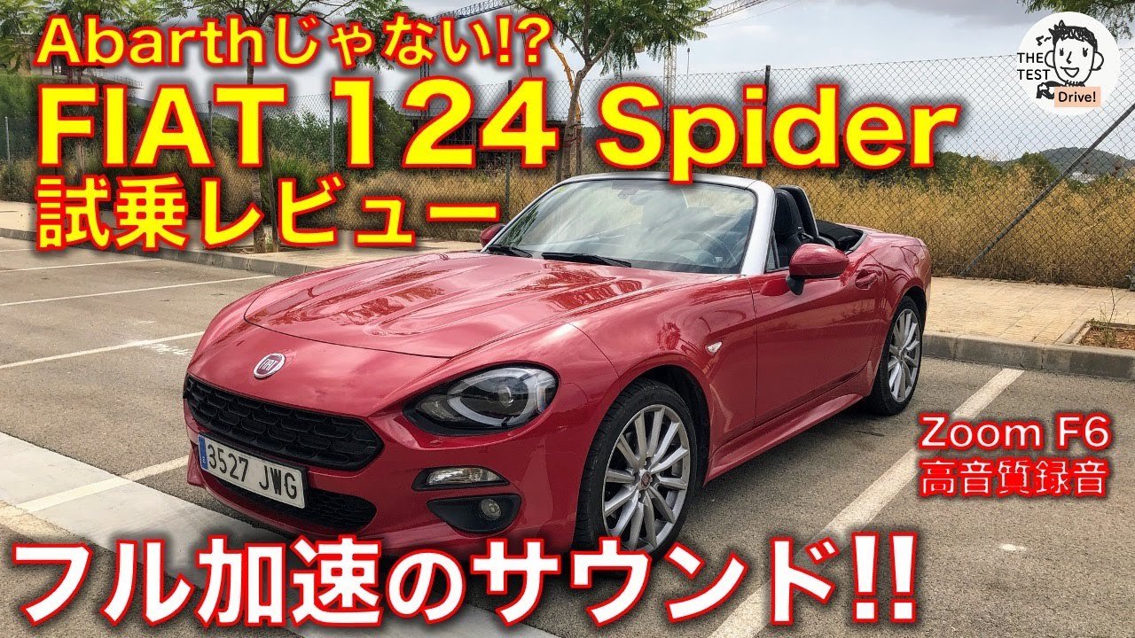 【高音質】アバルトじゃない？ フィアット124スパイダーに試乗、フル加速のエンジンサウンド！ FIAT 124 spider sound!