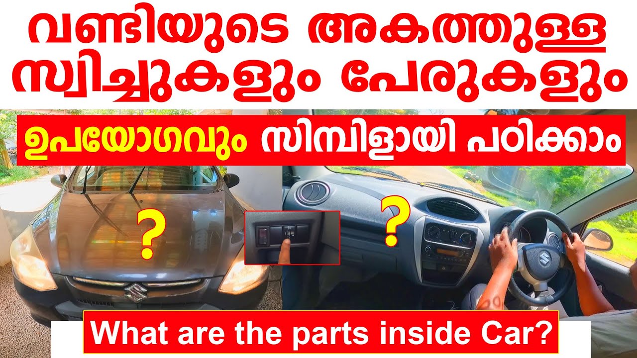 🚘വണ്ടിയുടെ അകത്തുള്ള സ്വിച്ചുകളും പേരുകളും ഉപയോഗവും സിമ്പിളായി പഠിക്കാം|🚘What are switches in cars🚘