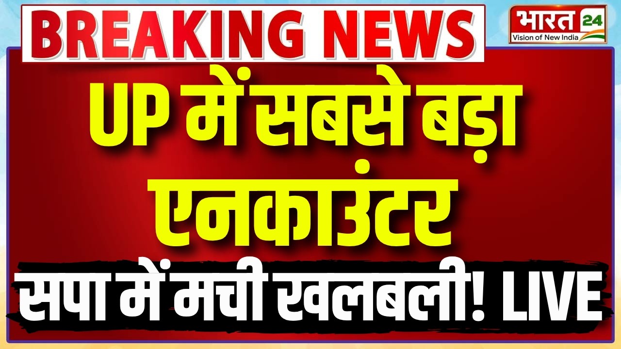 UP Big Encounter LIVE : यूपी में सबसे बड़ा एनकाउंटर...सपा में मची खलबली! | UP ATS | CM Yogi