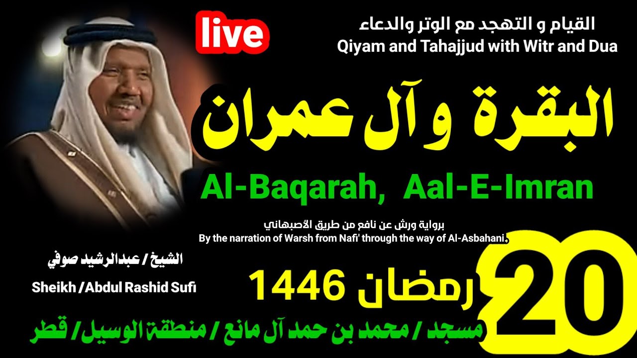 الشيخ عبدالرشيد صوفي 🌹 بث مباشر لصلاة القيام و التهجد ليلة 20 رمضان 1446