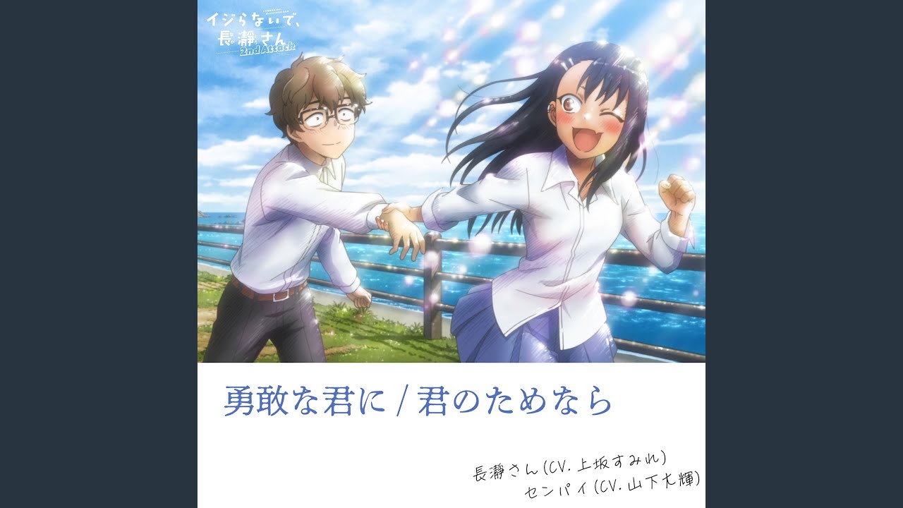 勇敢な君に