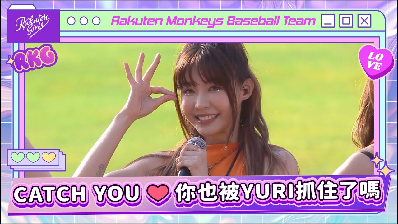 【2024 Rakuten Girls】0609｜CATCH YOU❤️ 你也被YURI抓住了嗎