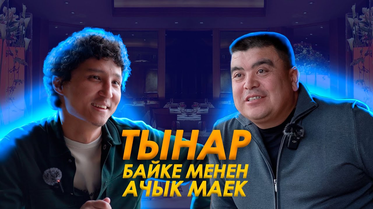 Тынар Курбаналиев / Апамды издеп келем / Эксклюзив интервью /Жаны долбоор / Азимхан Рахатов