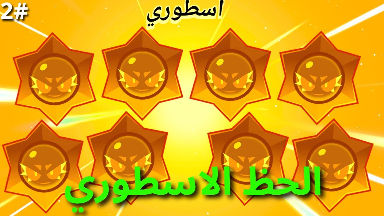 الحظ الاسطوري 🔥😄 | brawl stars  ( ٨ نجوم اسطورية )