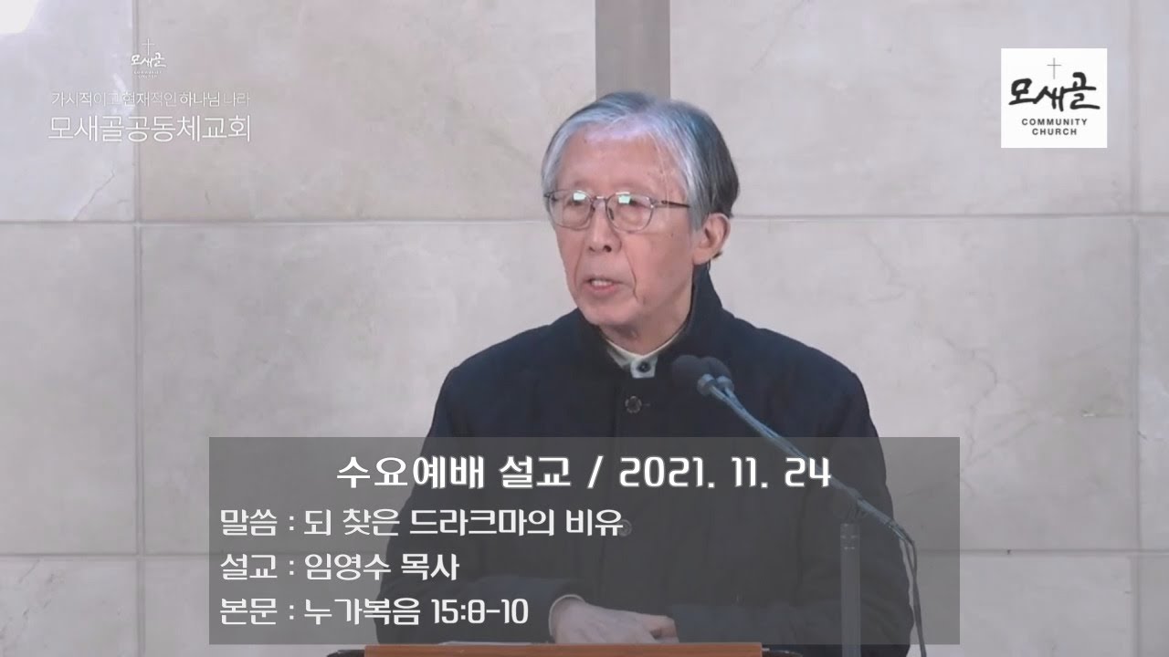 모새골공동체 - 211124 - 일상수요예배(설교)