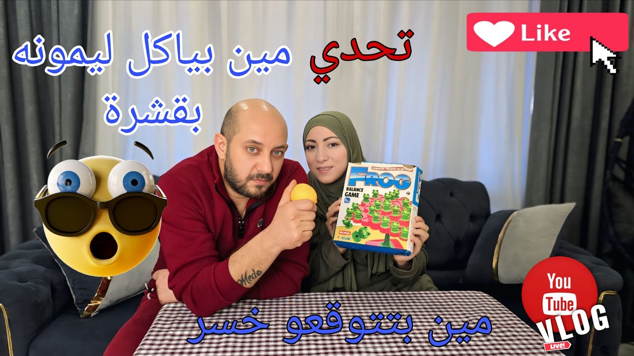 تحدي الليمون  والخسارة طعهما حامض @ميدوالحلبيه