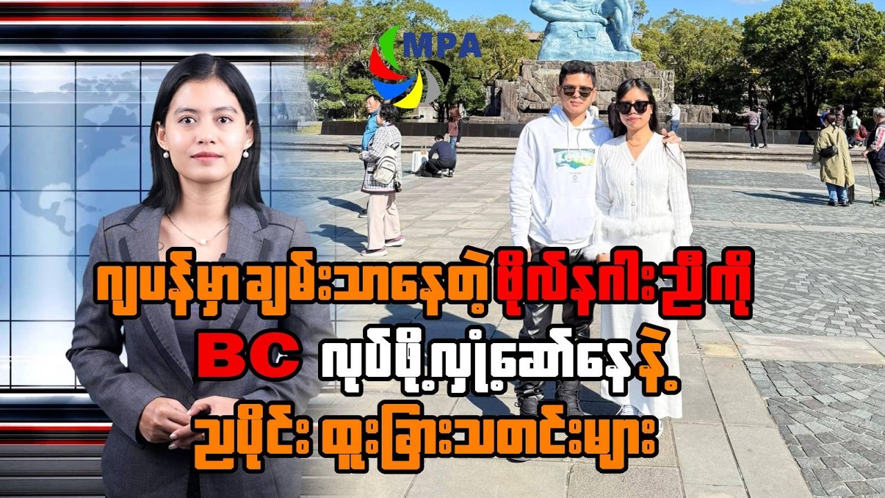 MPA ည ၇ နာရီသတင်း (၁၉ ရက်၊ ဖေဖော်ဝါရီ၊ ၂၀၂၆) | Bo Nagar Surrender & Zuckerberg's Meta Trial