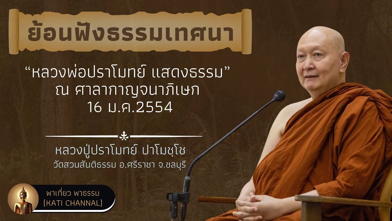ย้อนฟังธรรมเทศนา 01 :: หลวงพ่อปราโมทย์ แสดงธรรม ณ ศาลากาญจนาภิเษก 16 ม.ค.2554