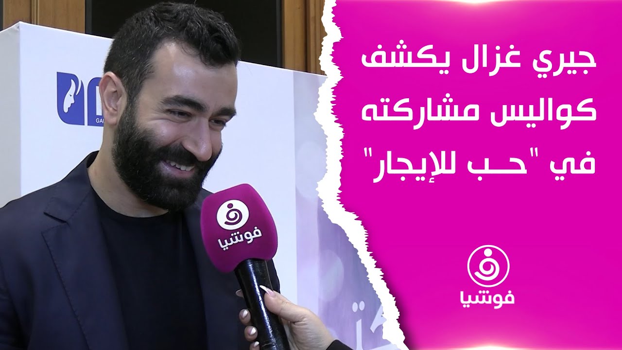 جيري غزال يكشف كواليس مشاركته في 