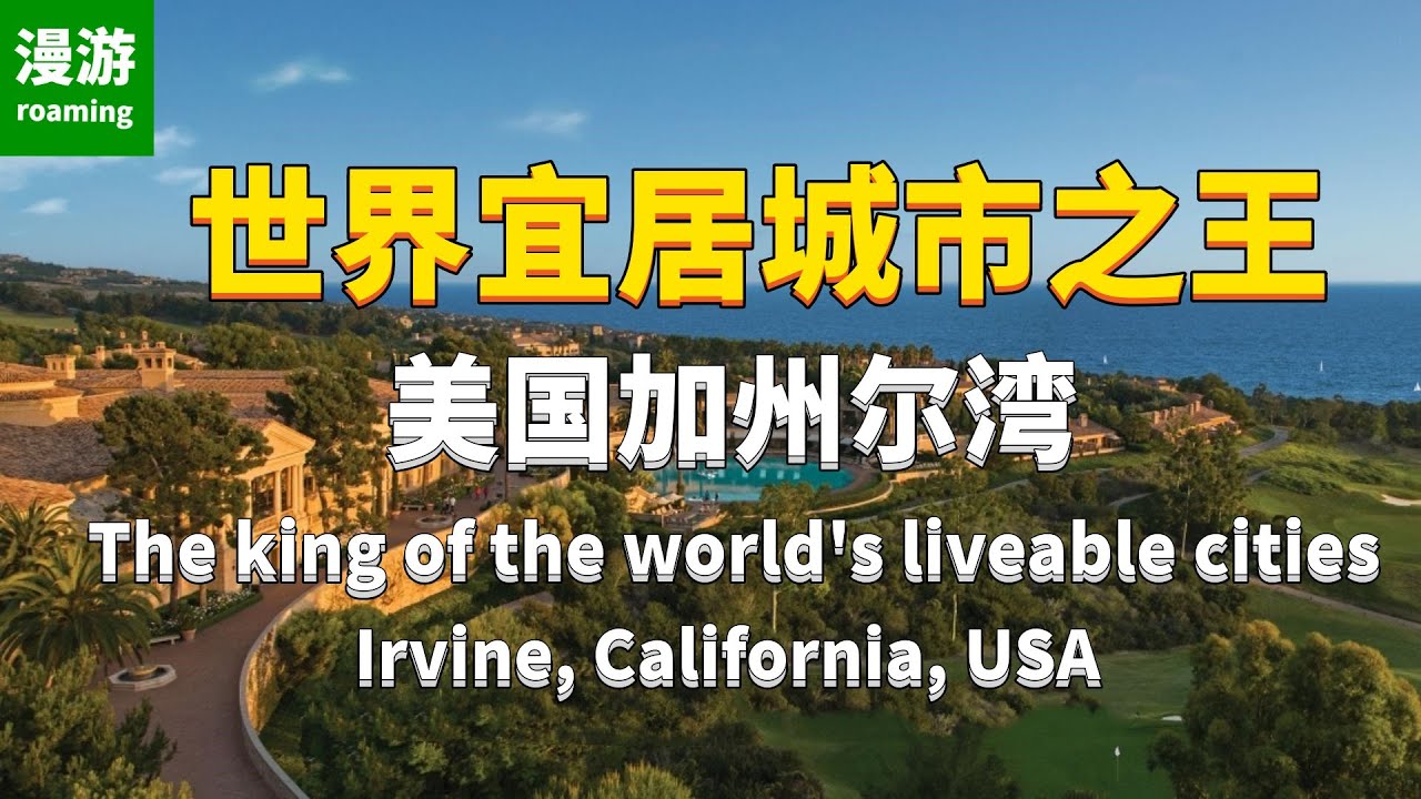 The King of the World's Livable Cities: Irvine, California, USA  世界宜居城市之王：美国加州尔湾，四季如春，风景优美，具人生终极目的地