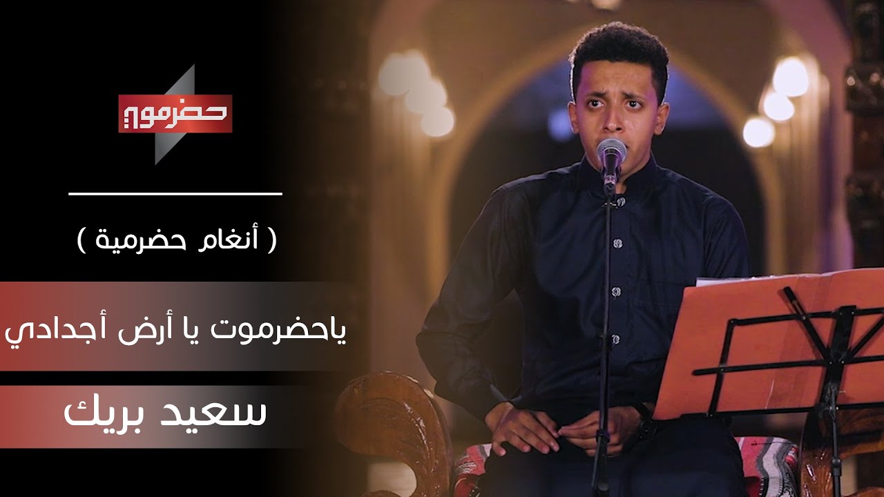 ياحضرموت ياأرض أجدادي - سعيد بريك | ( أنغام حضرمية )