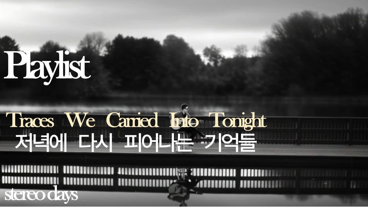 ♬Playlist♬ “저녁에 다시 피어나는 기억들 ” 
