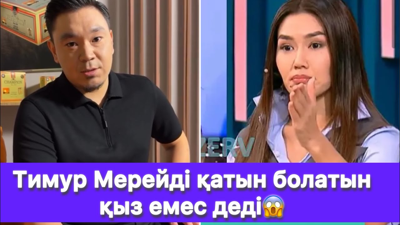 Тимур Мерейді қатын болатын қыз емес деді😱
