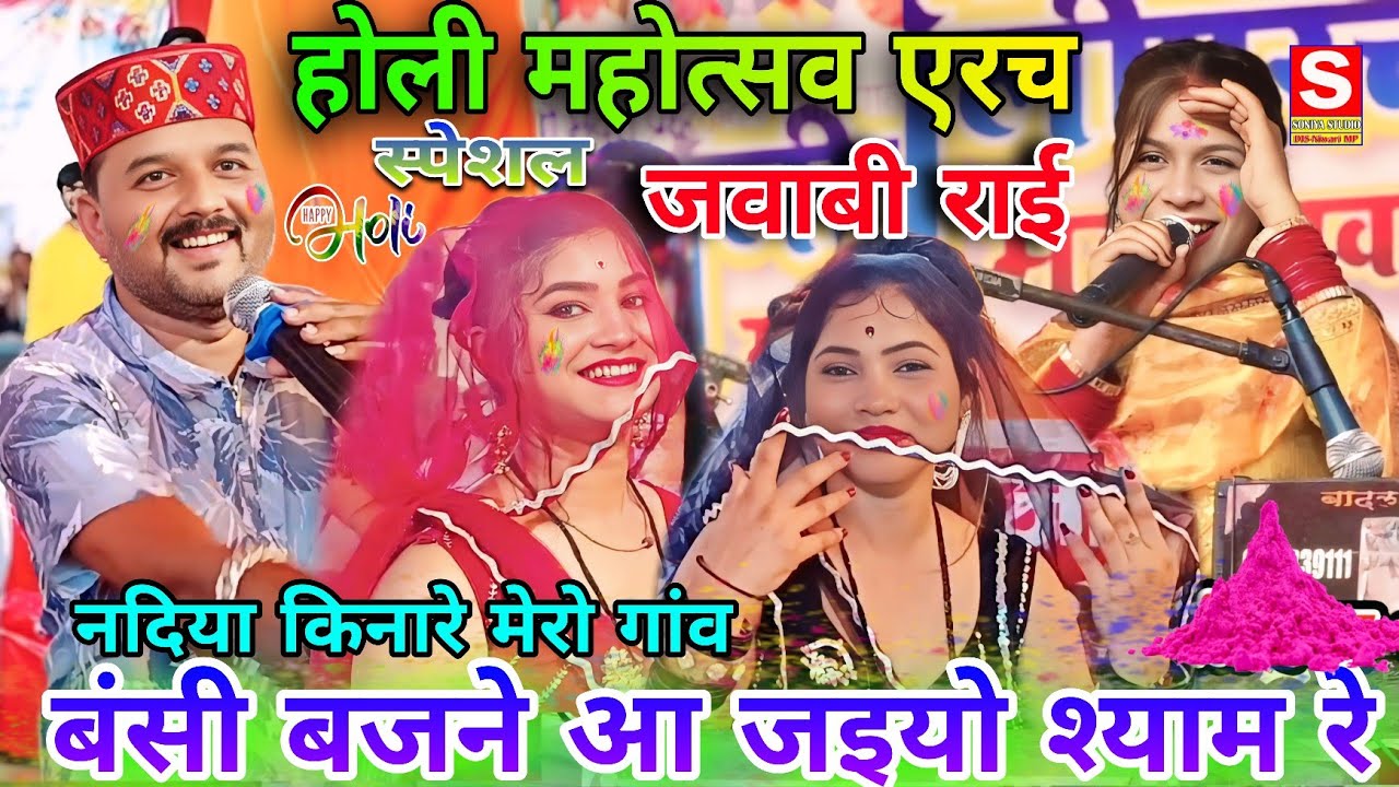 एरच होली महोत्सव। जित्तू खरे की राई 👉 नदिया किनारे मोरा गांव। Jittu Khare ki Rai । Soniya Studio 
