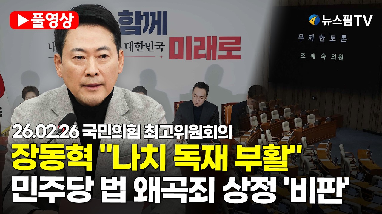 [스팟Live] *풀영상* 장동혁, '법 왜곡죄' 강력 반발...