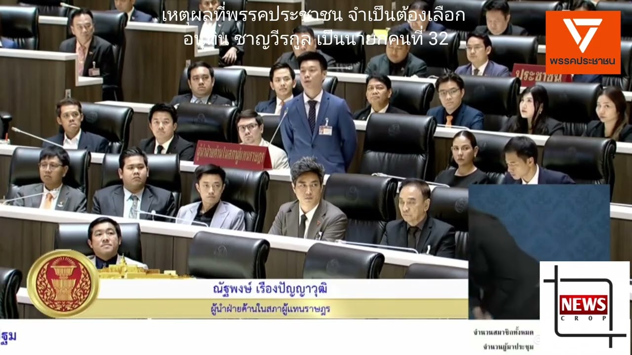 พรรคประชาชน กับเหตุผลการลงมติเลือกนายกคนที่ 32 โดย ณัฐพงษ์ เรืองปัญญาวุฒิ