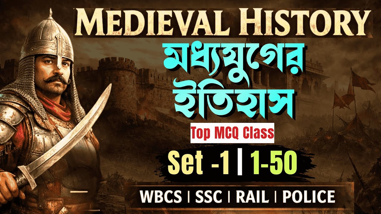 ভারতের মধ্যযুগের ইতিহাস: সেরা ৫০টি MCQ [Set-1] | Medieval India History Top 50