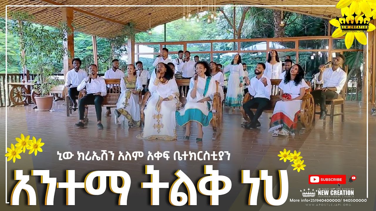 አንተማ ትልቅ ነህ//የኒው ክርኤሽን መዘምራን// New Creation Church Ethiopia //Apostle Bisrat(Japi)