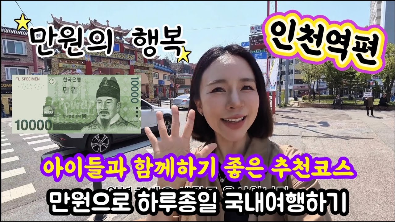 초가성비 국내여행(만원의행복) - 아이들과 함께 꼭 가봐야 할 여행지(인천역)