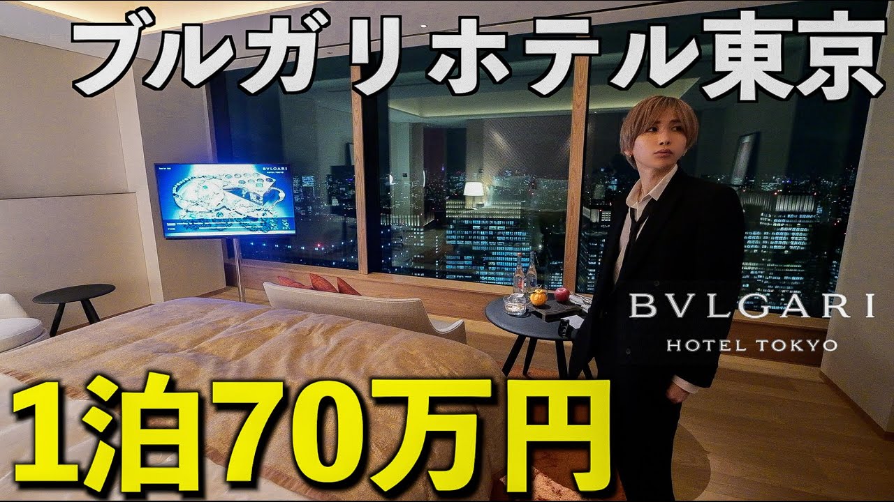 【1泊70万円】ブルガリホテル東京の最上階の部屋に泊まってみた。