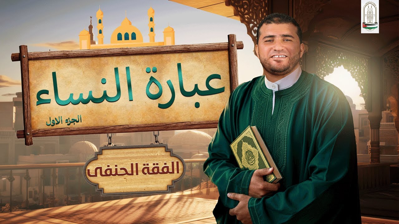 شرح درس عبارة النساء في الفقه الحنفي الجزء الاول _#الشيخ_بلال_الشاعر