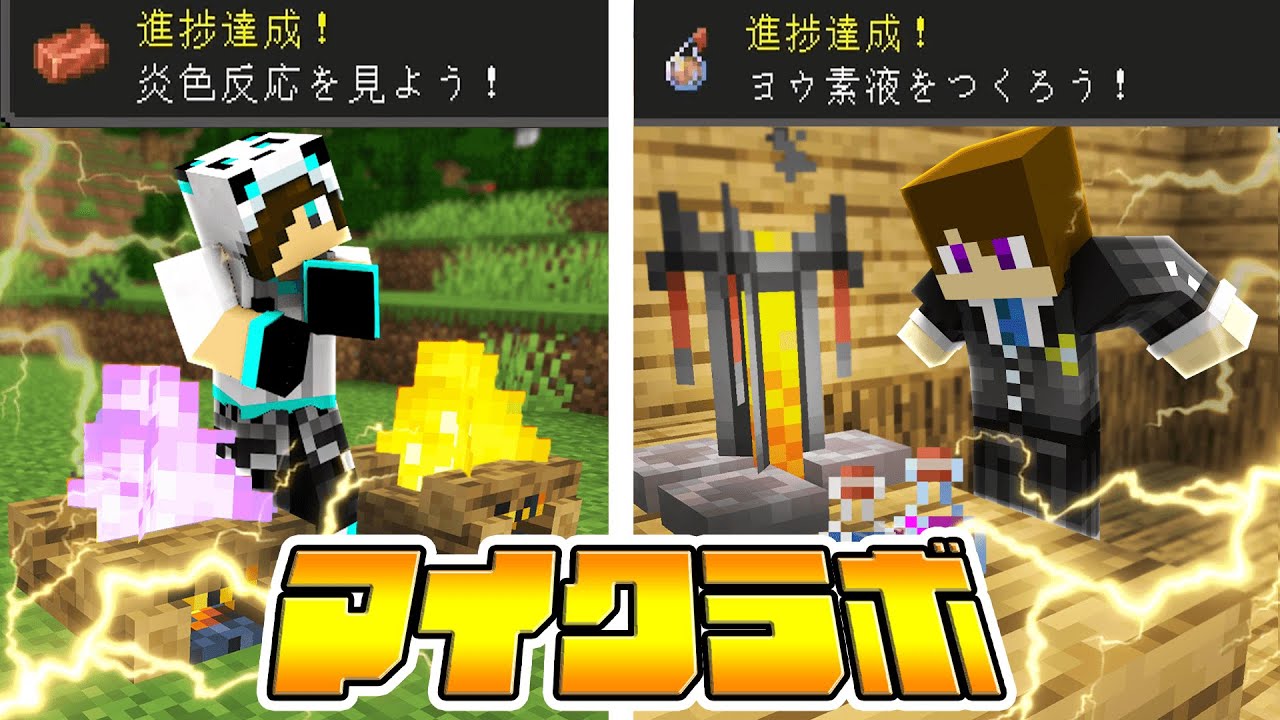 マイクラで「科学」に関する進捗を達成せよ！！【マイクラボ】