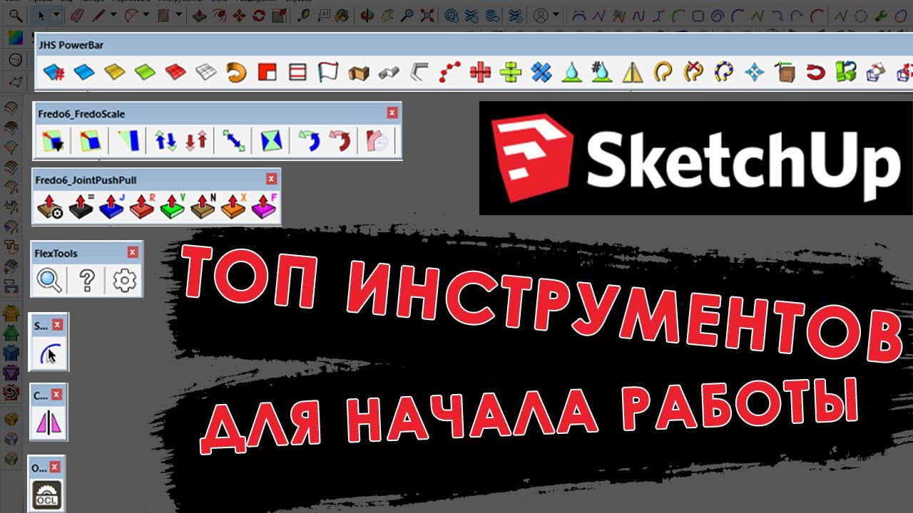 Мой ТОП плагинов и инструментов для SketchUp, которые должны быть штатными
