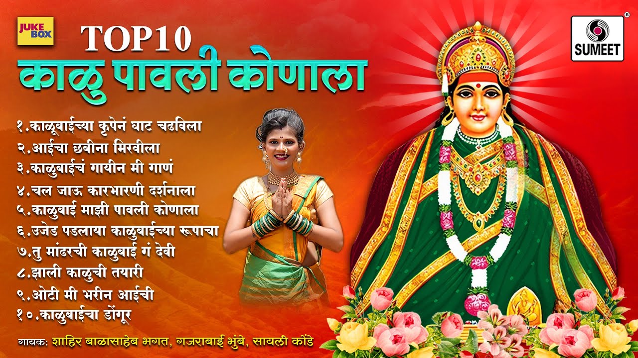 टॉप १० काळु पावली कोणाला - काळूबाई भक्तिगीते #kalubai #marathi #Mandhardevi