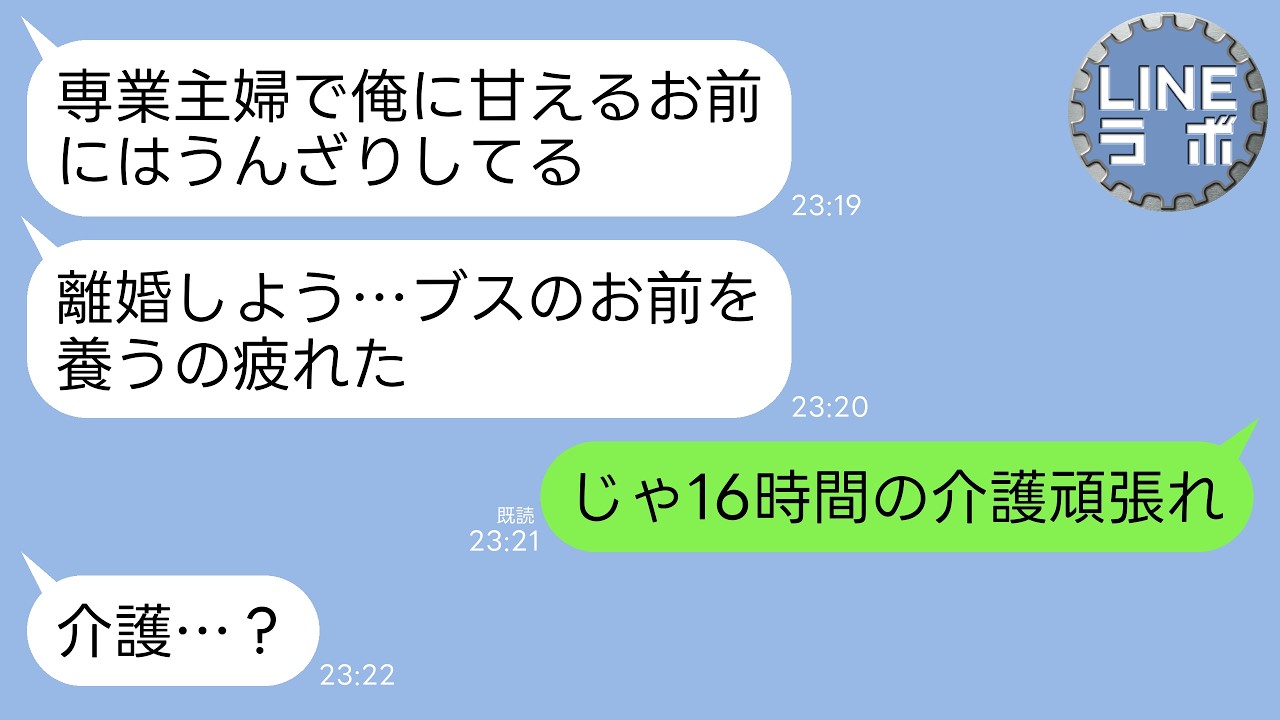 【LINE】私が毎日16時間、義父の介護をしていると知らない夫「離婚しよう…ブスを養うのはもう限界」私「わかった」→即離婚して永遠に姿を消すと夫から鬼電がwww