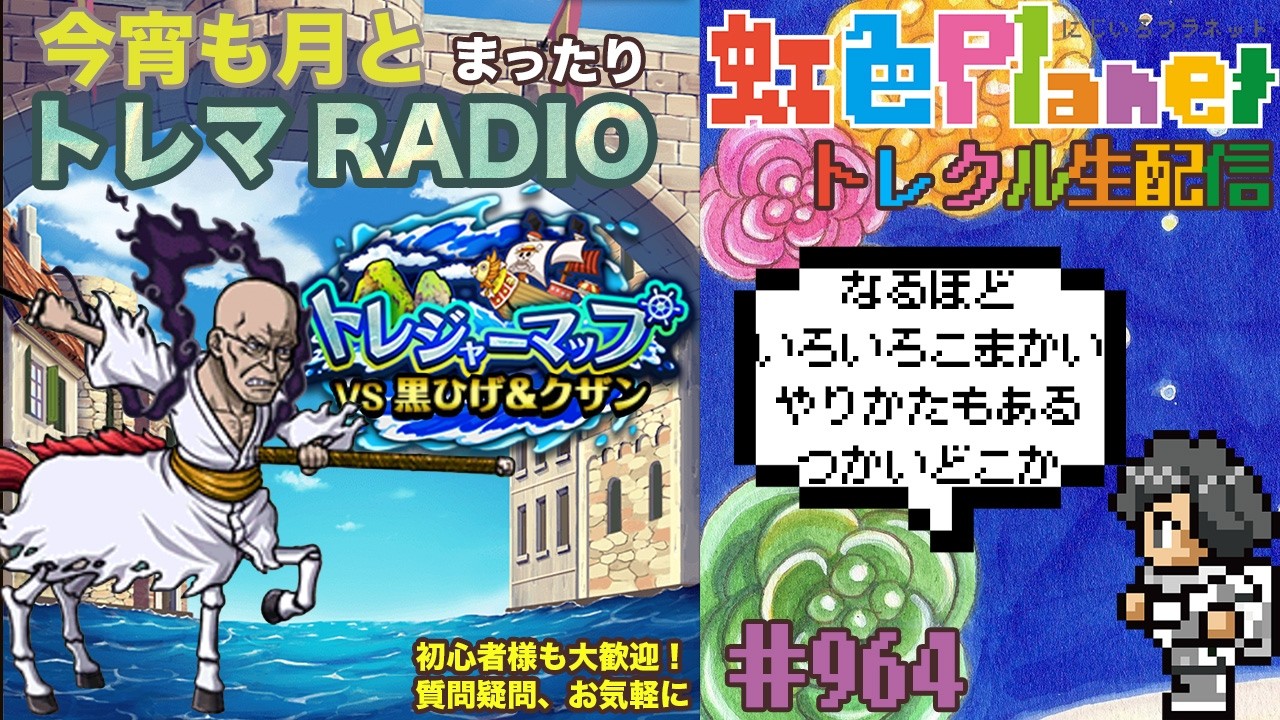 【トレクル】トレジャーマップvs黒ひげ＆クザン周回配信!!今宵も月とトレマRADIO!!虹色Planet のワンピーストレジャークルーズまったり生配信#964【OPTC トレマ】
