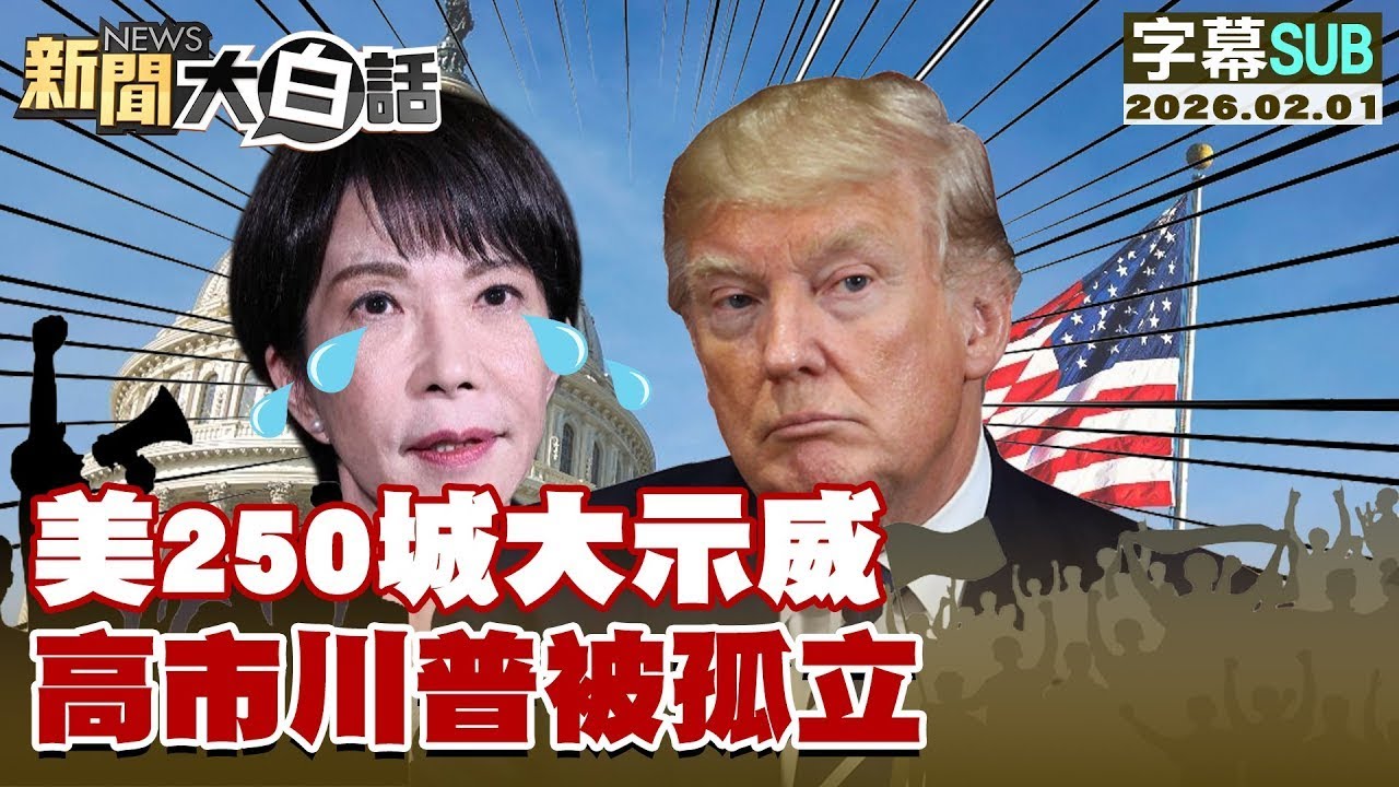 【SUB】美250城大示威 高市川普被孤立【#金臨天下 X #新聞大白話】20260201 #字幕版 # 高市早苗 #川普 #美250城