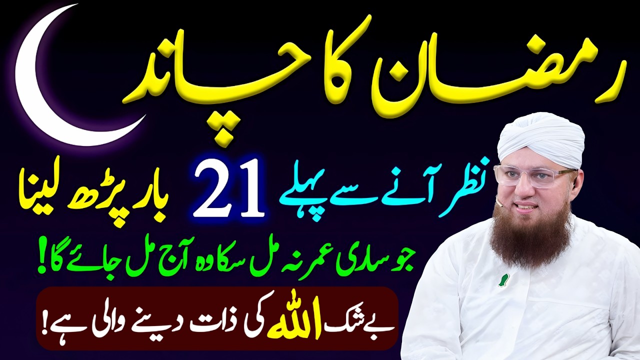 Mahe Ramadan 2026 Ka Chand nazar aane Se Pehle Karne Wale Kuch Khas Kam | Abdul Habib Attari Bayan