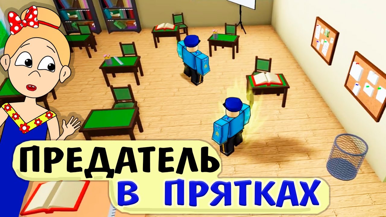 Предатель в ПРЯТКАХ 😲🙆‍♀️ Роблокс прятки ТРАНСФОМЕРЫ / Roblox Hide and Seek Transform