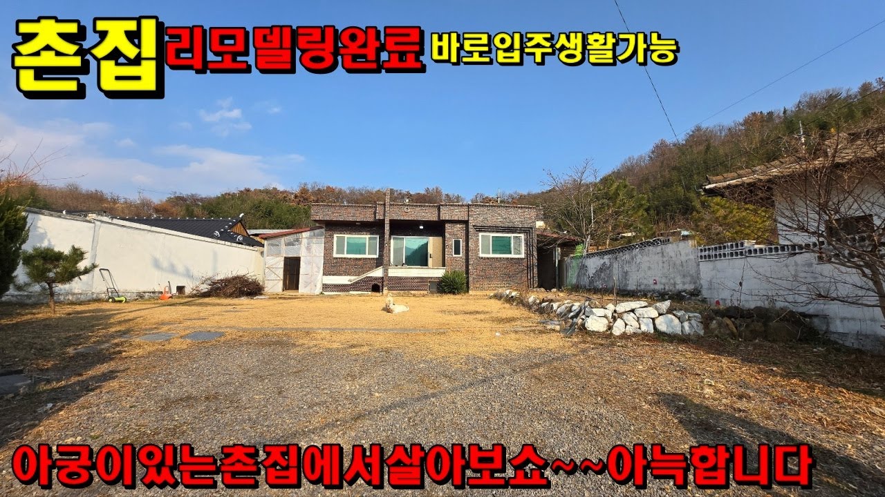 [647]청도주택매매~~마당넓고.아궁이방있는전형적인촌집.리모델링완료바로입주가능