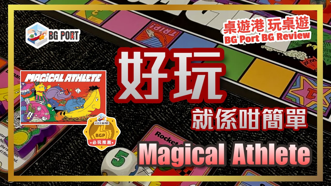Magical Athlete (Richard Garfield, Takashi Ishida)(CMYK)︱桌遊港 玩桌遊 BG Port Review (556)︱好玩就係咁簡單