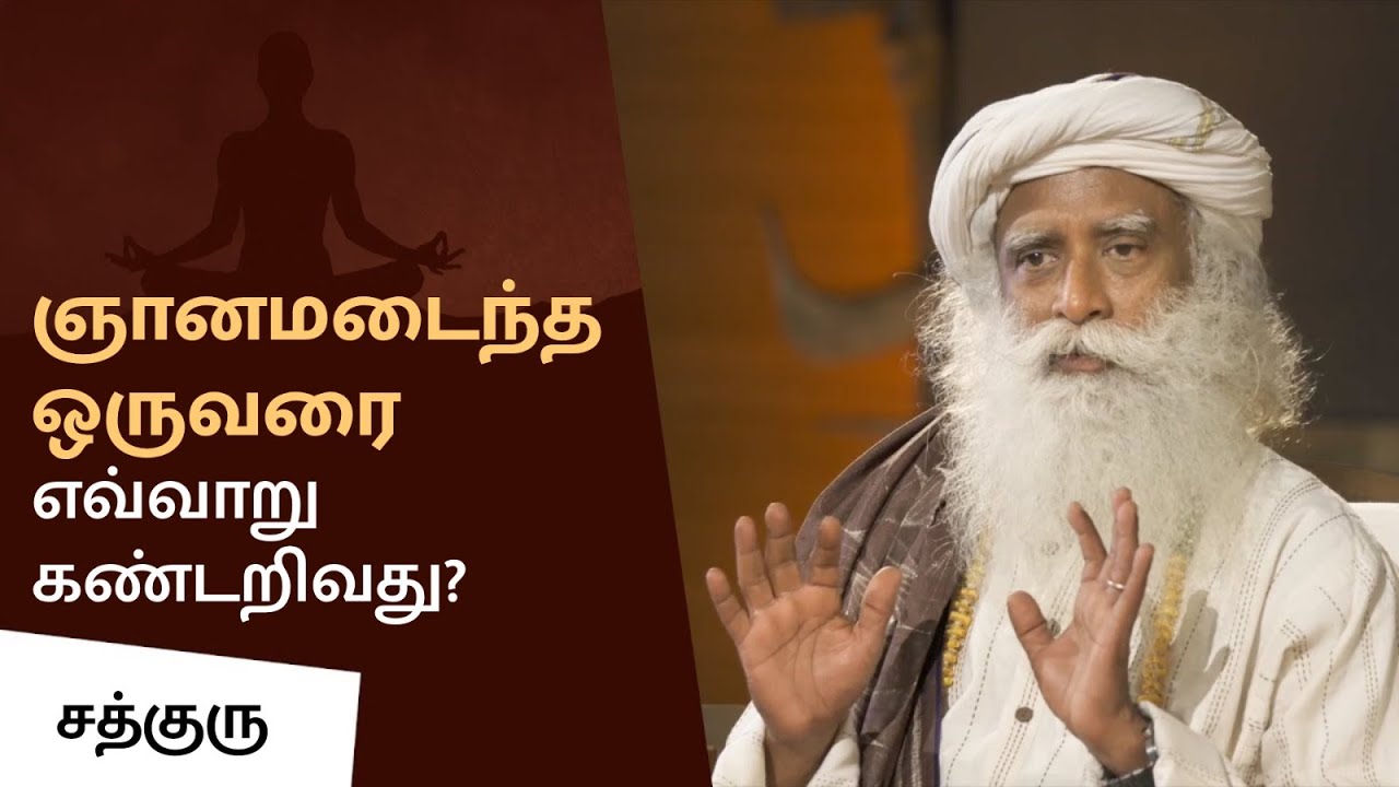 ஞானமடைந்த ஒருவரை எவ்வாறு கண்டறிவது? | How Do You Recognize An Enlightened Being?