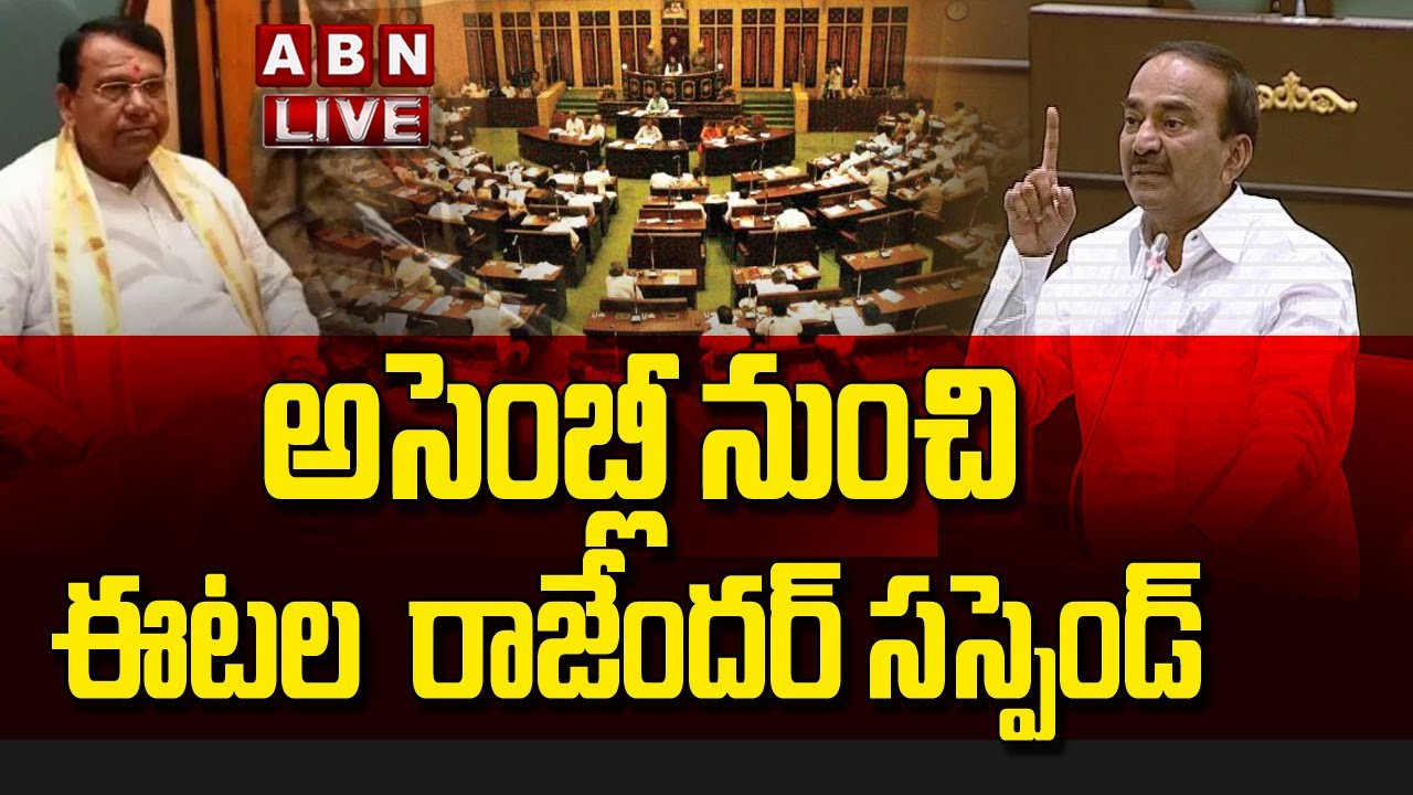 🔴LIVE : అసెంబ్లీ నుంచి  ఈటల రాజేందర్ సస్పెండ్ | BJP MLA Etela Rajender Suspend From Assembly || ABN