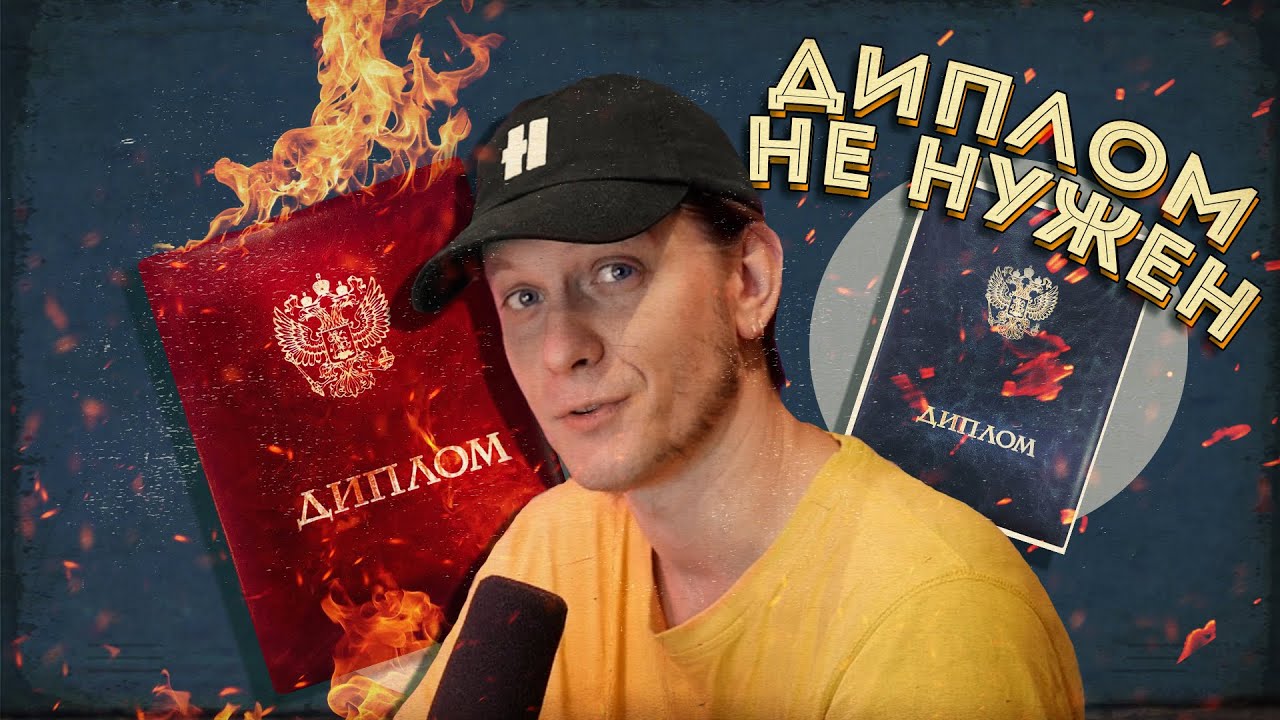 И что мне делать с этим дипломом?