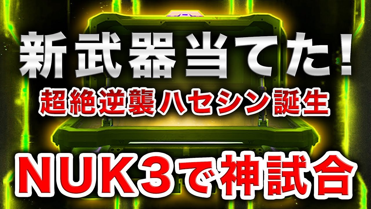 【BO3神回実況】マジ!? 新武器当てた！NUK3での神試合再来！【ハセシン】part416